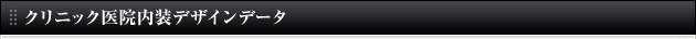 クリニック医院内装デザインデータ