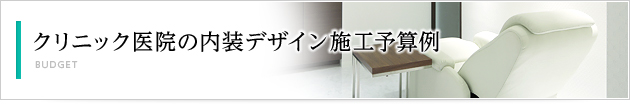 クリニック医院の内装デザイン施工予算例