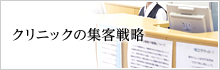 クリニックの集客戦略