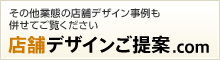 店舗デザインご提案.com