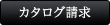 カタログ請求