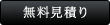 無料見積り