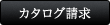 カタログ請求