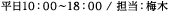 平日10：00～18：00　担当：梅木