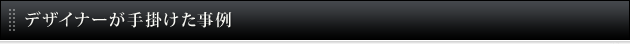 デザイナーが手掛けた事例