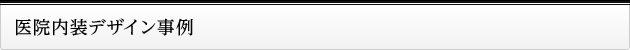 医院内装デザイン事例