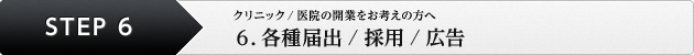 クリニック／医院の開業をお考えの方へ 6. 各種届出／採用／広告