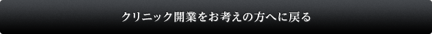 クリニック開業をお考えの方へに戻る