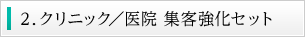 2. クリニック／医院 集客強化セット