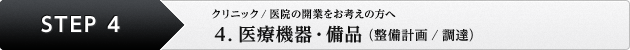 クリニック／医院の開業をお考えの方へ 4. 医療機器・備品（整備計画／調達）