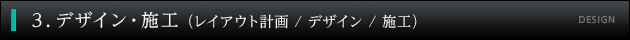 3. デザイン・施工（レイアウト計画／デザイン／施工）