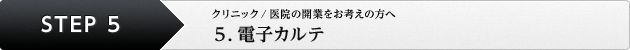 クリニック／医院の開業をお考えの方へ 5. 電子カルテ