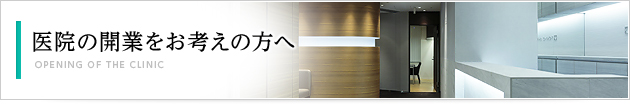 クリニック／医院の開業をお考えの方へ 基本構想