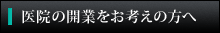 クリニック／医院の開業をお考えの方へ