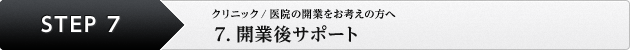クリニック／医院の開業をお考えの方へ 7. 開業後サポート