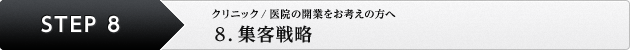 クリニック／医院の開業をお考えの方へ 8. 集客戦略
